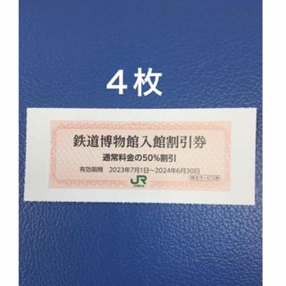 ジェイアール(JR)の４枚🚈鉄道博物館大宮ご入館50％割引券🚈増量も可能(美術館/博物館)