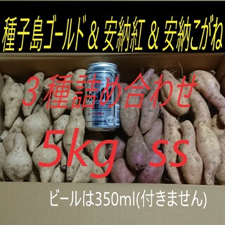 安納芋(安納紅 & 安納こがね) ＆ 種子島ゴールド(紫芋) SSサイズ 5kg(野菜)