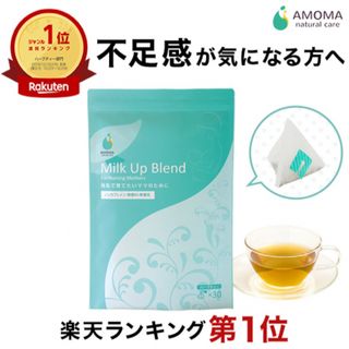 アモーマ(AMOMA)のAMOMA ミルクアップブレンド 75g(茶)