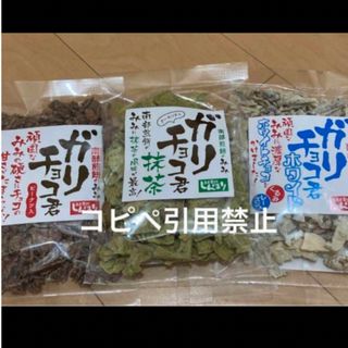 朝10時迄　南部煎餅　ガリチョコ君　抹茶　ガリチョコ　ホワイト　コンプ(菓子/デザート)