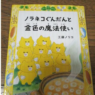 ノラネコぐんだんと金色の魔法使い　海の怪物(絵本/児童書)