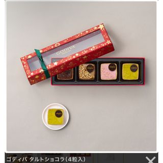 ゴディバ(GODIVA)の【お買い得】ゴディバ タルトショコラ 4粒入(菓子/デザート)