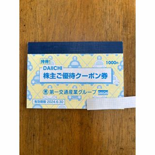 第一交通産業 株主優待 株主ご優待クーポン券 １０００円分(その他)