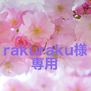 アルソア(ARSOA)の【　rakuraku様　専用　】(パック/フェイスマスク)