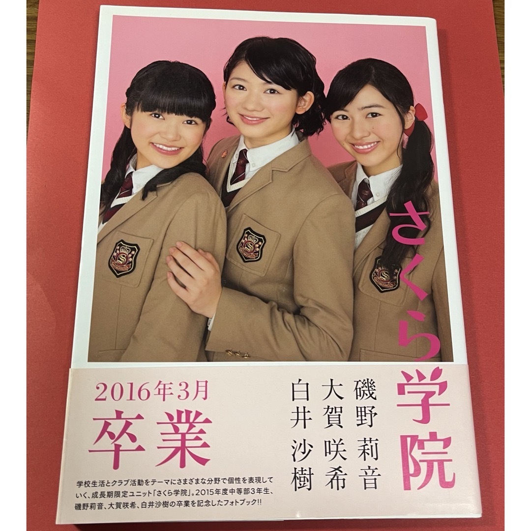 【サイン入り】さくら学院 2015年度 卒業 写真集 エンタメ/ホビーのタレントグッズ(アイドルグッズ)の商品写真