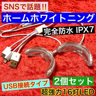 2個セット【USB接続】超強力16灯式LED 歯科ホームホワイトニング(口臭防止/エチケット用品)