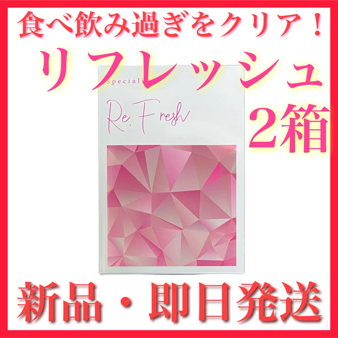 Cure(キュア)の【新品】Re.Fresh リフレッシュ 2箱セット ダイエット キュア Cure コスメ/美容のダイエット(ダイエット食品)の商品写真