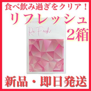 キュア(Cure)の【新品】Re.Fresh リフレッシュ 2箱セット ダイエット キュア Cure(ダイエット食品)