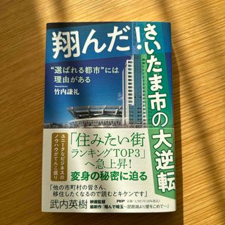 翔んだ！さいたま市の大逆転(文学/小説)