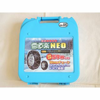 雪道楽NEO タイヤチェーン HA-05(タイヤ)