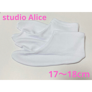 ★ studio Alice スタジオアリス 足袋 17〜18cm ★(その他)