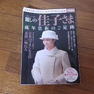 麗しの佳子さま成年皇族のご足跡　写真集(アート/エンタメ)