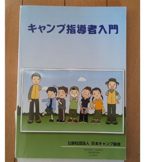 キャンプ指導者入門(語学/参考書)