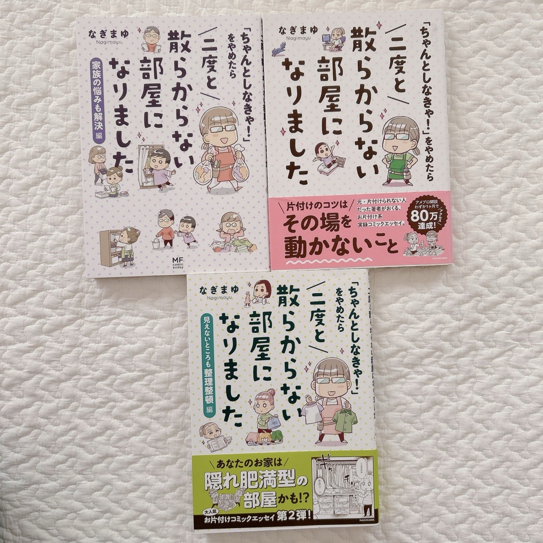 角川書店(カドカワショテン)の「ちゃんとしなきゃ！」をやめたら二度と散らからない部屋になりました　３冊セット エンタメ/ホビーの本(住まい/暮らし/子育て)の商品写真