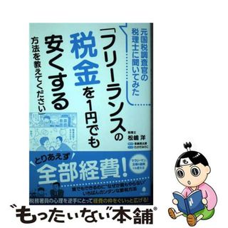 【中古】 元国税調査官の税理士に聞いてみた「フリーランスの税金を１円でも安くする方法を教え/フォレスト出版/松嶋洋(ビジネス/経済)