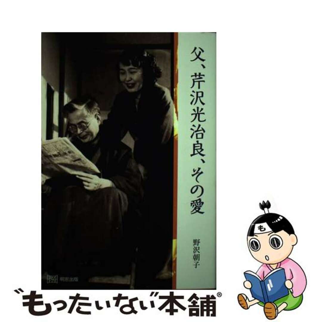 【中古】 父、芹沢光治良、その愛/明窓出版/野沢朝子 エンタメ/ホビーの本(文学/小説)の商品写真