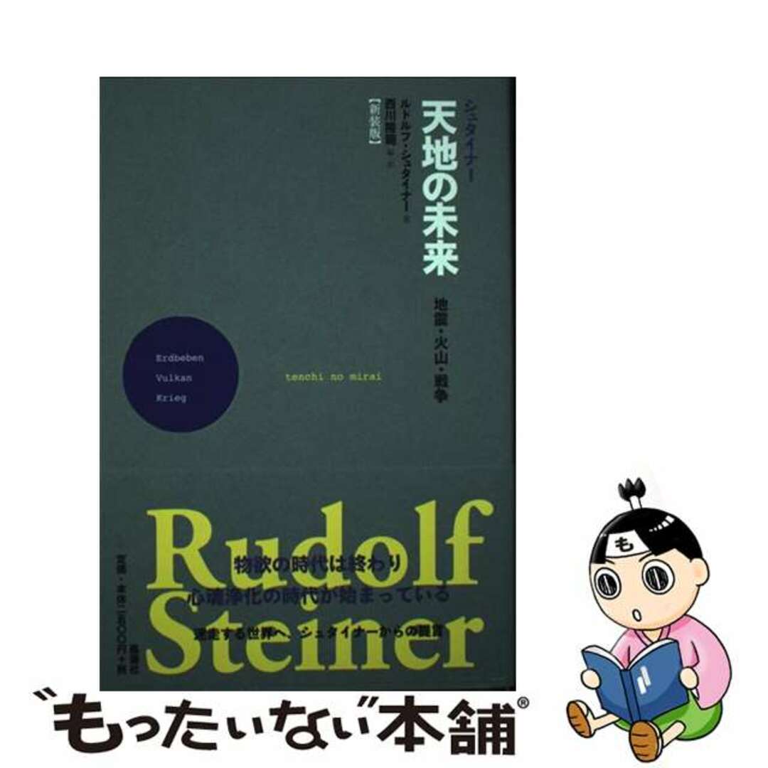 9784892194047シュタイナー天地の未来 地震・火山・戦争 新装版/風濤社/ルドルフ・シュタイナー