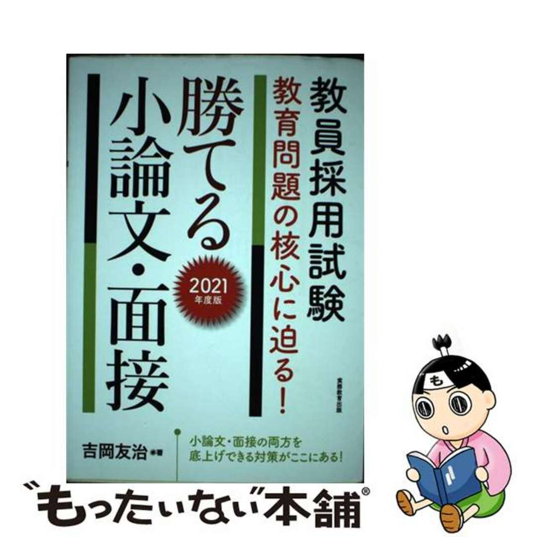 【中古】 教員採用試験教育問題の核心に迫る！勝てる小論文・面接 ２０２１年度版/実務教育出版/吉岡友治 エンタメ/ホビーの本(資格/検定)の商品写真