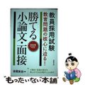 【中古】 教員採用試験教育問題の核心に迫る！勝てる小論文・面接 ２０２１年度版/