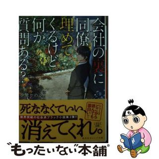 【中古】 会社の裏に同僚埋めてくるけど何か質問ある？/集英社/夕鷺かのう(その他)