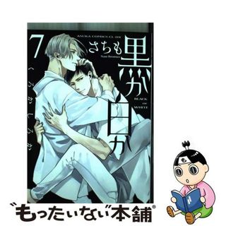 【中古】 黒か白か ７/ＫＡＤＯＫＡＷＡ/さちも(ボーイズラブ(BL))