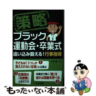 【中古】 策略ーブラック運動会・卒業式 追い込み鍛える！行事指導/明治図書出版/中村健一(人文/社会)