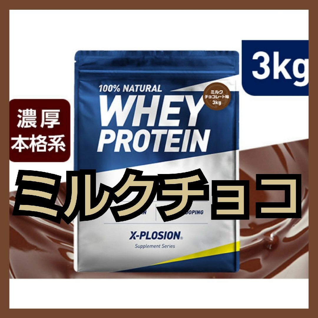 X-PLOSION(エクスプロージョン)のエクスプロージョン WPC ミルクチョコレート 3kg 食品/飲料/酒の健康食品(プロテイン)の商品写真