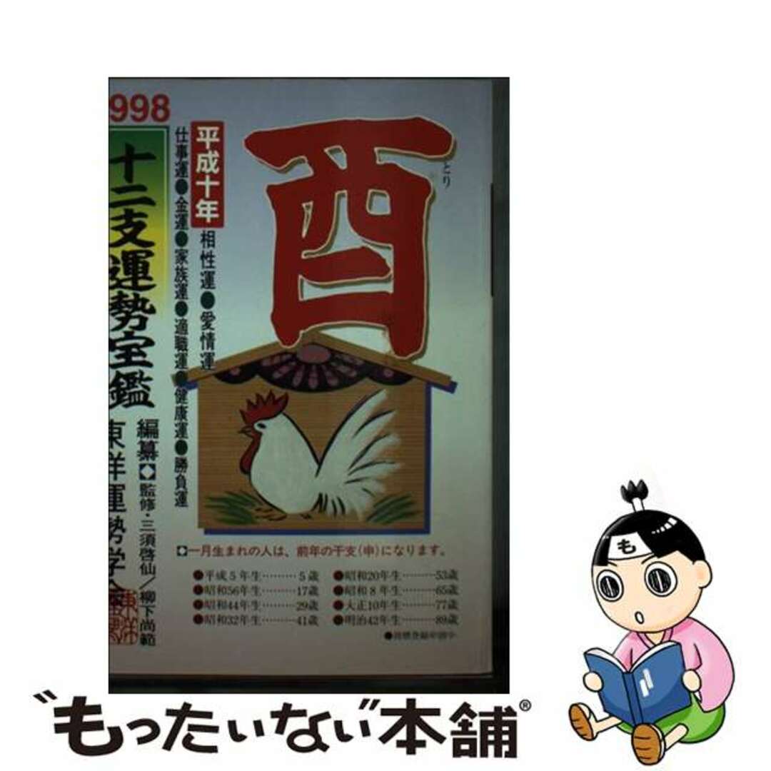 十二支運勢宝鑑 平成１０年　酉/勁文社/東洋運勢学会勁文社発行者カナ