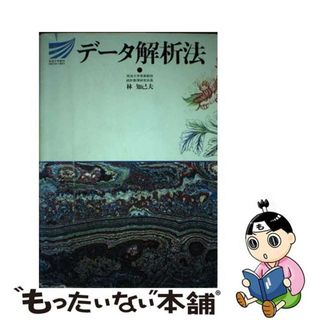 【中古】 データ解析法/放送大学教育振興会/林知己夫(科学/技術)