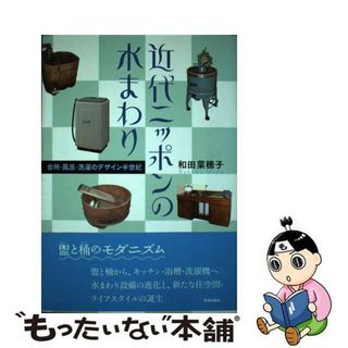 【中古】 近代ニッポンの水まわり 台所・風呂・洗濯のデザイン半世紀/学芸出版社（京都）/和田菜穂子(科学/技術)