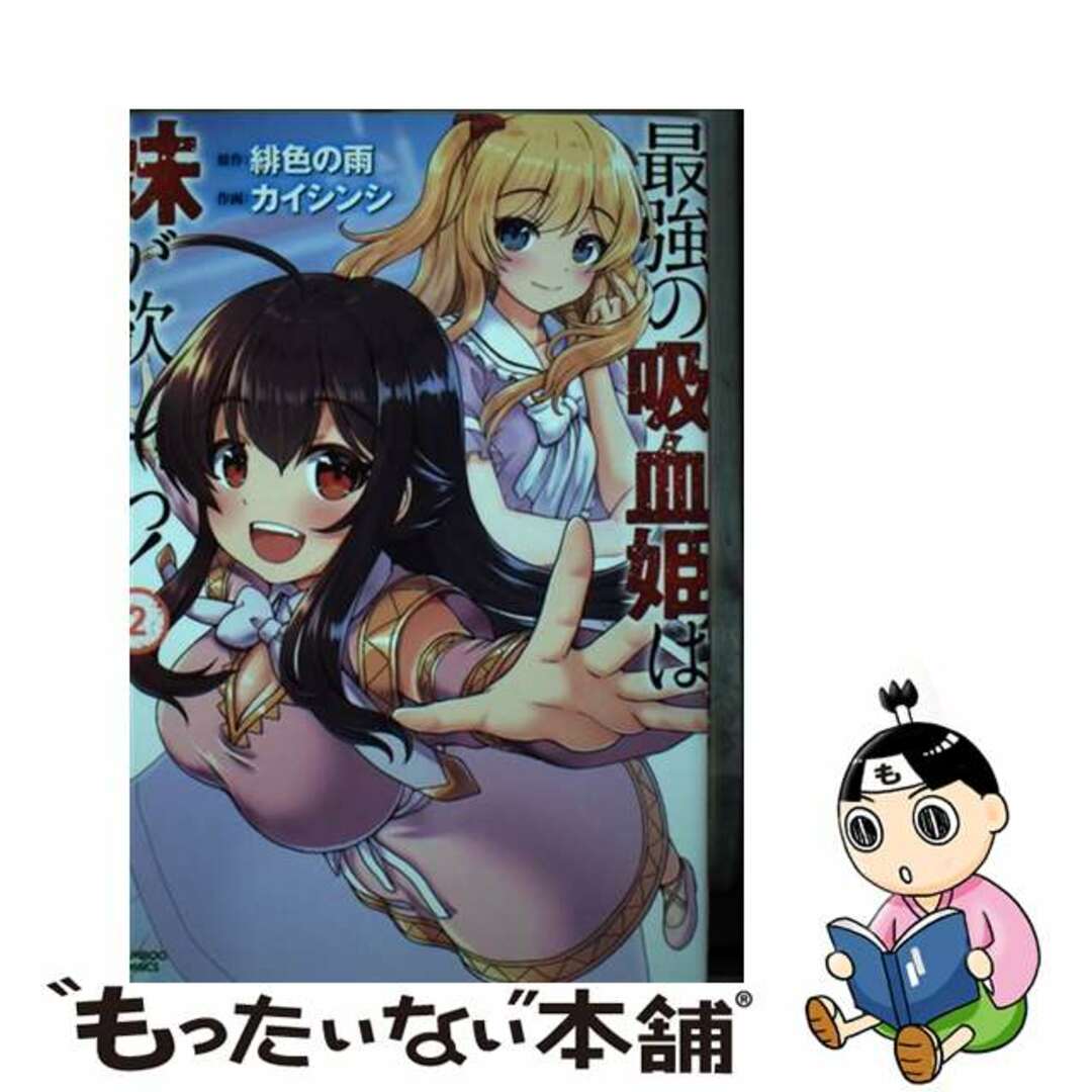 【中古】 最強の吸血姫は妹が欲しいっ! 2/竹書房/緋色の雨 エンタメ/ホビーの漫画(青年漫画)の商品写真