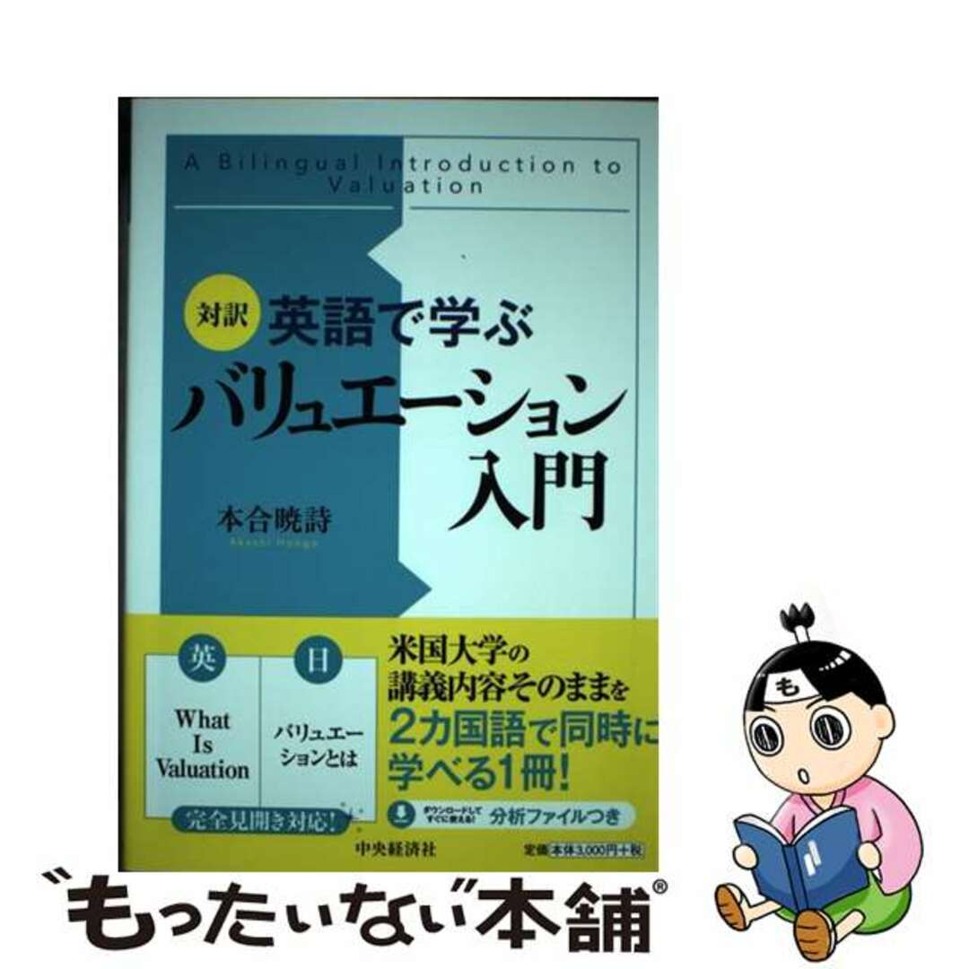 【中古】 英語で学ぶバリュエーション入門 対訳/中央経済社/本合暁詩 エンタメ/ホビーの本(ビジネス/経済)の商品写真