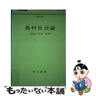 【中古】 農村社会論/明文書房/川本彰(人文/社会)