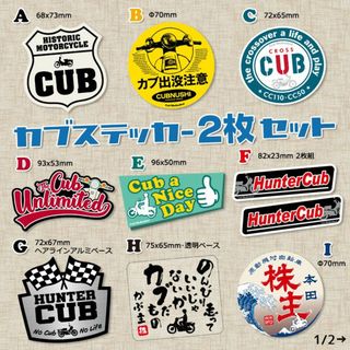 【2枚Set】スーパーカブ カブ主 ステッカー ホンダ クロスカブ ハンターカブ(ステッカー)