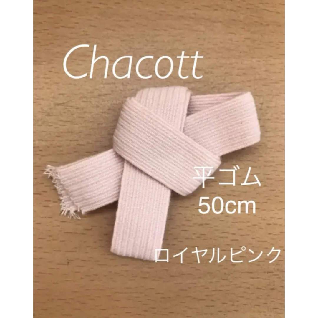 CHACOTT(チャコット)のチャコット　トゥシューズ　平ゴム　50cm ロイヤルピンク♡ スポーツ/アウトドアのスポーツ/アウトドア その他(ダンス/バレエ)の商品写真