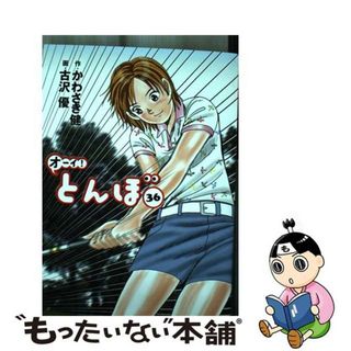 【中古】 オーイ！とんぼ ３６/ゴルフダイジェスト社/かわさき健(趣味/スポーツ/実用)