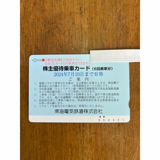 南海 株主優待 株主優待乗車カード ４回分(その他)