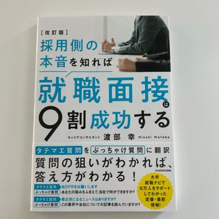 カドカワショテン(角川書店)の採用側の本音を知れば就職面接は９割成功する(ビジネス/経済)