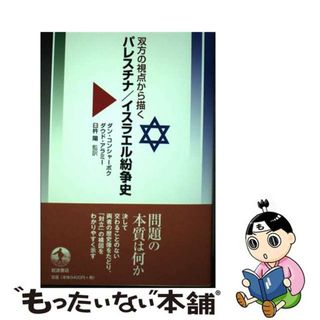 【中古】 双方の視点から描くパレスチナ／イスラエル紛争史/岩波書店/ダン・コーン・シャーボク(人文/社会)