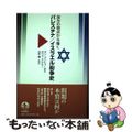 【中古】 双方の視点から描くパレスチナ／イスラエル紛争史/岩波書店/ダン・コーン