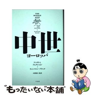 【中古】 中世ヨーロッパ ファクトとフィクション/平凡社/ウィンストン・ブラック(人文/社会)