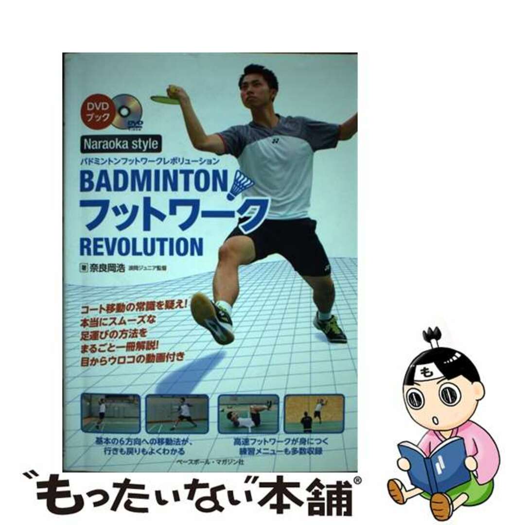 【中古】 バドミントンフットワークレボリューション DVDブック/ベースボール・マガジン社/奈良岡浩 エンタメ/ホビーの本(趣味/スポーツ/実用)の商品写真