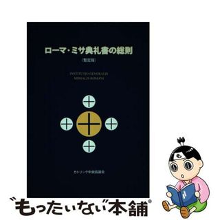 【中古】 ローマ・ミサ典礼書の総則 暫定版/カトリック中央協議会/日本カトリック典礼委員会(人文/社会)