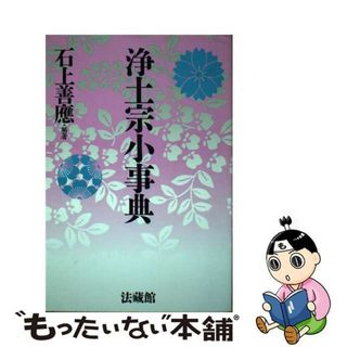 【中古】 浄土宗小事典/法蔵館/石上善應(人文/社会)