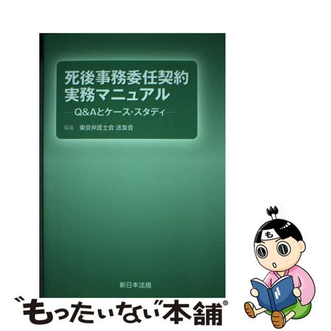 【中古】 死後事務委任契約実務マニュアル Q&Aとケース・スタディ/新日本法規出版/東京弁護士会法友会 エンタメ/ホビーの本(人文/社会)の商品写真