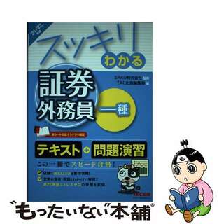 【中古】 スッキリわかる証券外務員一種 ２０２１ー２０２２年版/ＴＡＣ/ＳＡＫＵ(資格/検定)