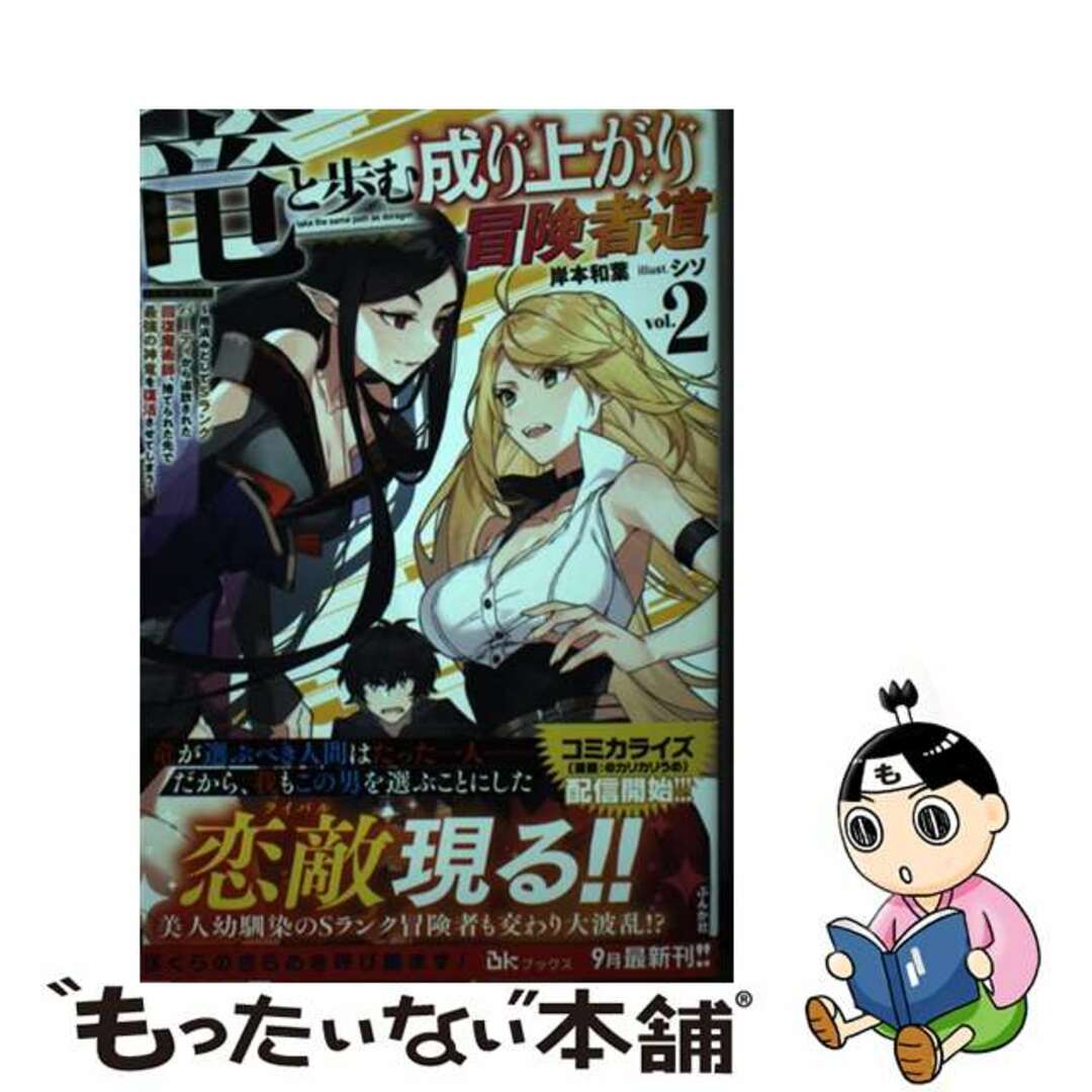 【中古】 竜と歩む成り上がり冒険者道 用済みとしてSランクパーティから追放された回復魔術 2/ぶんか社/岸本和葉 エンタメ/ホビーの本(文学/小説)の商品写真