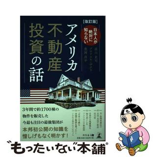 【中古】 日本人が絶対に知らないアメリカ不動産投資の話 改訂版/幻冬舎メディアコンサルティング/高山吏司(ビジネス/経済)