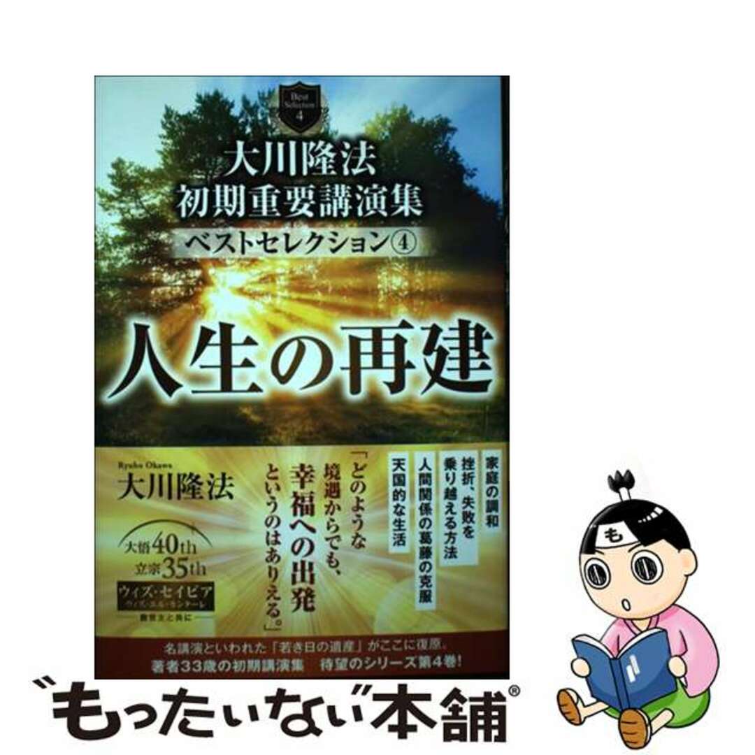 【中古】 大川隆法初期重要講演集ベストセレクション ４/幸福の科学出版/大川隆法 エンタメ/ホビーの本(人文/社会)の商品写真