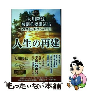 【中古】 大川隆法初期重要講演集ベストセレクション ４/幸福の科学出版/大川隆法(人文/社会)